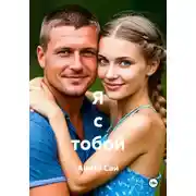 Постер книги Я с тобой