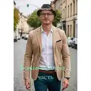 Постер книги Божья история. 1 часть