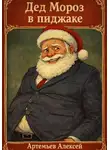 Алексей Артемьев - Дед Мороз в пиджаке