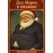 Постер книги Дед Мороз в пиджаке