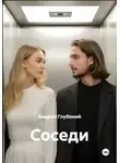 Андрей Глубокий - Соседи