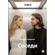 Постер книги Соседи