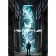 Постер книги Вне классификации