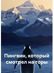 Алексей Делуков - Пингвин, который смотрел на горы