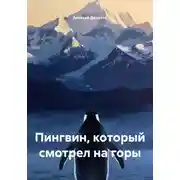 Постер книги Пингвин, который смотрел на горы