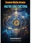 EVSARON NOCTIS ARCANA - Магия как система. Манифест инженера-эзотерика