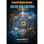 Постер книги Магия как система. Манифест инженера-эзотерика