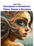 Тара Нади - Эзотерика и аномалии: Тайны Земли и Космоса