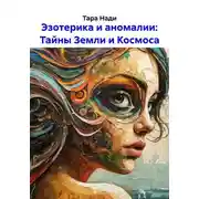 Постер книги Эзотерика и аномалии: Тайны Земли и Космоса