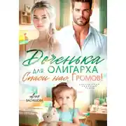 Постер книги Доченька для олиграха. Спаси нас, Громов!