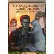Постер книги Попаданка в цыганку. Держитесь, черти, ай-на-нэ!