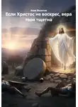 Алик Валитов - Если Христос не воскрес, вера твоя тщетна