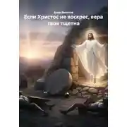 Постер книги Если Христос не воскрес, вера твоя тщетна