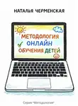 Наталья Черменская - Методология онлайн обучения детей