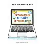 Постер книги Методология онлайн обучения детей
