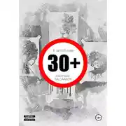 Постер книги 30+