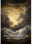Светлана Полумынская - Сборник стихотворений. «Твои победы мои достижения»