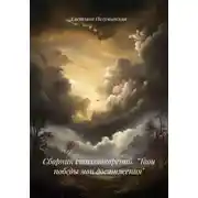 Постер книги Сборник стихотворений. «Твои победы мои достижения»