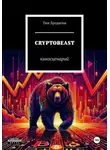 Тим Бродягин - КРИПТОЗВЕРЬ: киносценарий