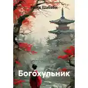 Постер книги Богохульник