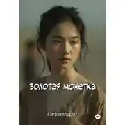 Постер книги Золотая монетка