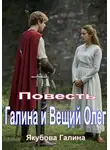 Галина Якубова - Галина и Вещий Олег. Повесть