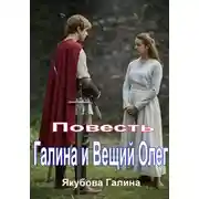 Постер книги Галина и Вещий Олег. Повесть