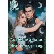 Постер книги Академия Нави. Яга на подмену