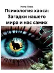 Инга Глюк - Психология хаоса: Загадки нашего мира и нас самих