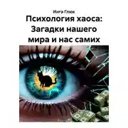 Постер книги Психология хаоса: Загадки нашего мира и нас самих