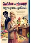 Василиса Долина - Хоббит и Чешир ведут расследование