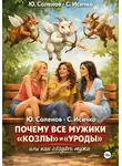 Юрий Соленов - Почему все мужики «козлы» и «уроды»