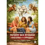 Постер книги Почему все мужики «козлы» и «уроды»