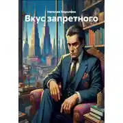Постер книги Вкус запретного