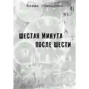 Постер книги Шестая минута после шести
