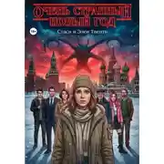 Постер книги Очень странный Новый год