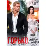 Постер книги Горько. Одобрено нейронкой