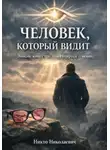 Никто Николаевич - Человек, который видит