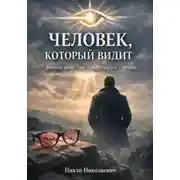 Постер книги Человек, который видит