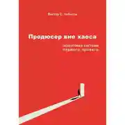 Постер книги Продюсер вне хаоса: пошаговая система первого проекта