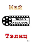 Май Тэлнц - Видеокассеты
