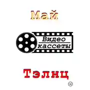 Постер книги Видеокассеты