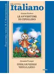 Джанни Родари - Le avventure di Cipollino / Приключения Чиполлино. Книга для чтения на итальянском языке