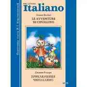 Постер книги Le avventure di Cipollino / Приключения Чиполлино. Книга для чтения на итальянском языке