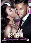 Анастасия Леманн - Измена Возвращение любви
