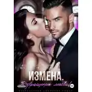 Постер книги Измена Возвращение любви