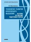 Ирина Муштавинская - Технология развития критического мышления на уроке и в системе подготовки учителя