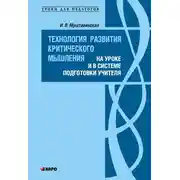 Постер книги Технология развития критического мышления на уроке и в системе подготовки учителя
