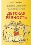 Наталья Кулакова - Детская ревность. Для тех, кто ждет еще одного ребенка. Практический курс для родителей