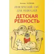 Постер книги Детская ревность. Для тех, кто ждет еще одного ребенка. Практический курс для родителей